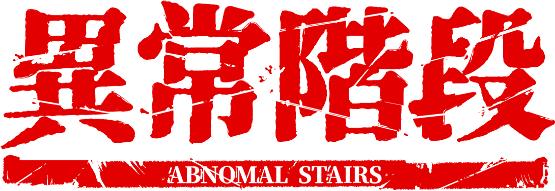 異常階段 - Abnormal Stairs