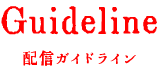 Guideline 配信ガイドライン