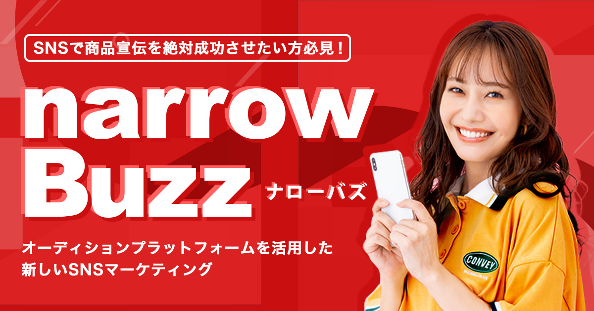 インフルエンサーマーケティング narrowBuzz 画像