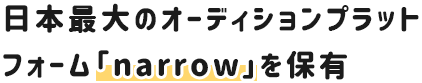 日本最大の芸能マッチングサイト「narrow」を運営